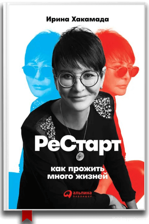 Рестарт: Как прожить много жизней Ирина Хакамада Аудиокнига