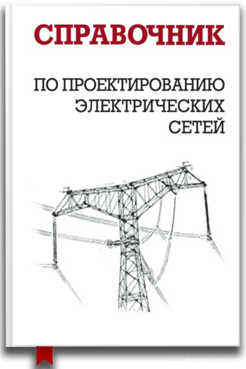 Справочник по проектированию электрических сетей — Справочники Энциклопедии