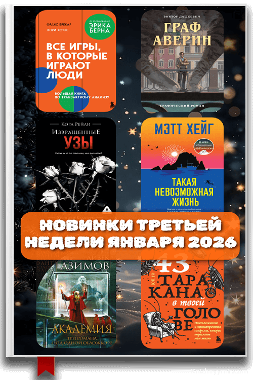 Новинки третьей недели января 2026