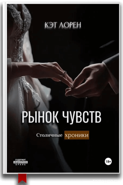 Рынок чувств Кэт Лорен