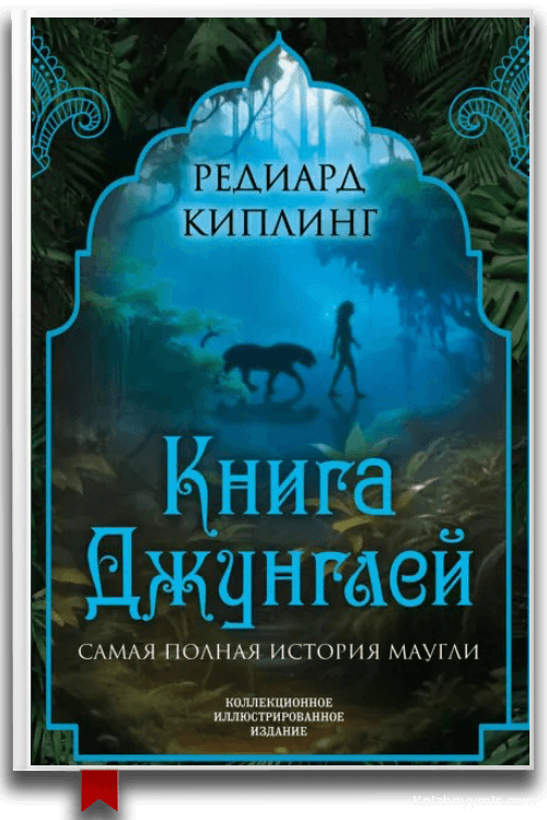 Книга Джунглей. Самая полная история Маугли