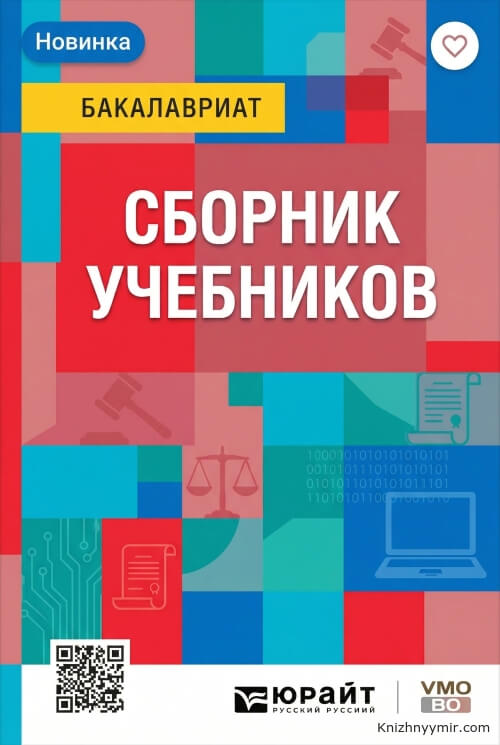 Серия «Высшее образование»: учебники по праву и управлению 2026