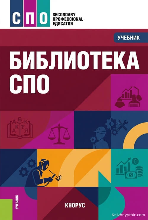 Учебники серии «СПО КноРус»: от сварки до криминологии
