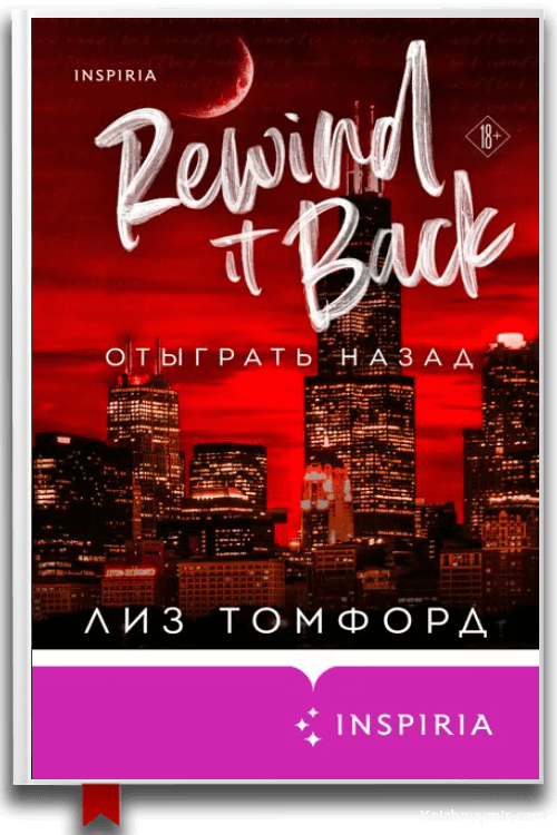 Отыграть назад Лиз Томфорд
