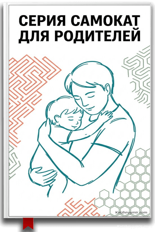 Книги серии «Самокат» для родителей