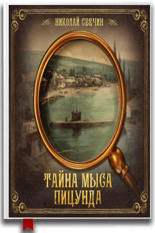 Тайна мыса Пицунда Аудиокнига