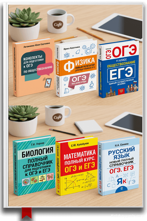 6 книг для подготовки к ОГЭ: сдай на отлично