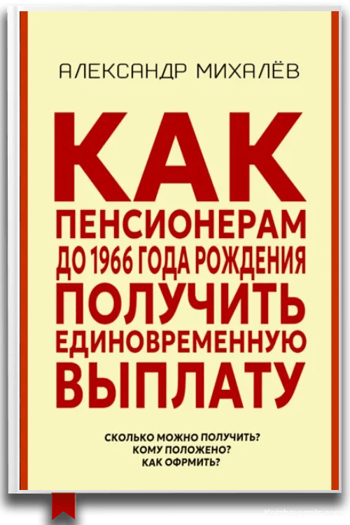 Как пенсионерам до 1966 года рождения получить единовременную выплату