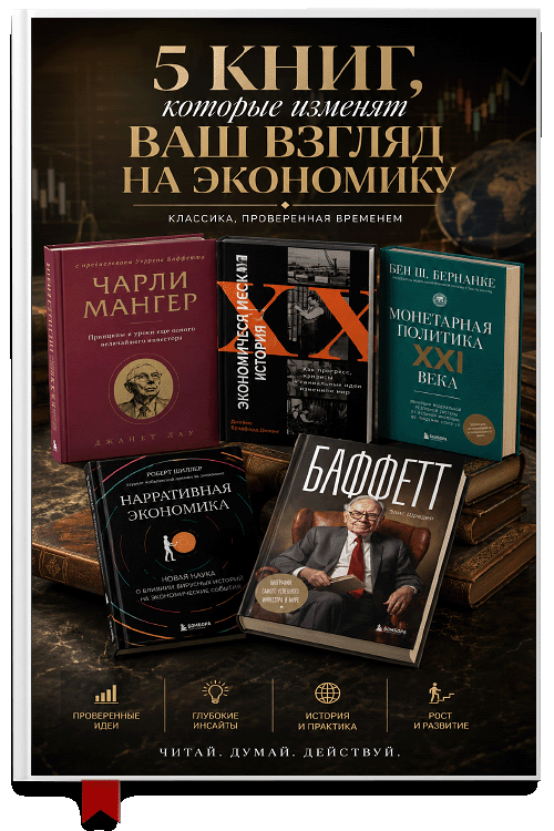 📚 6 КНИГ ОБ ЭКОНОМИКЕ И ИНВЕСТИЦИЯХ: УРОКИ ВЕЛИКИХ