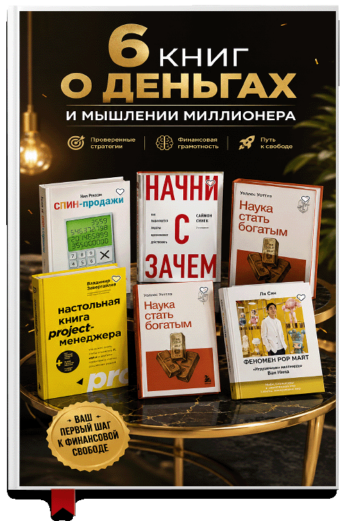 6 книг для бизнес-прорыва: от идеи к результату
