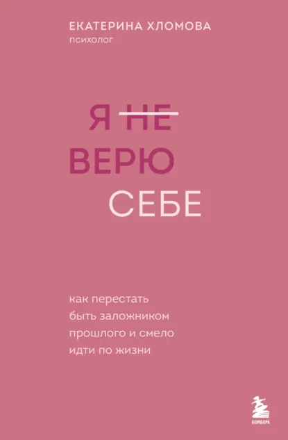 Я не верю себе