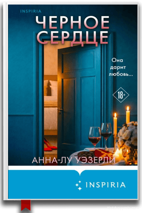 Черное сердце