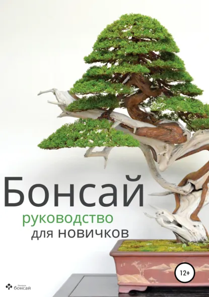 Бонсай. Руководство для начинающих