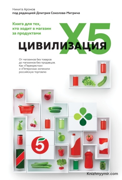 Цивилизация X5. От магазинов без товаров до магазинов без продавцов — Никита Аронов