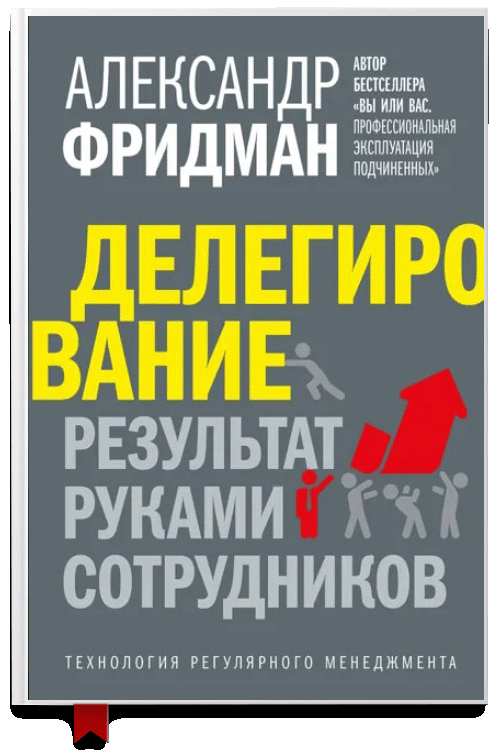 Делегирование: результат руками сотрудников Аудиокнига