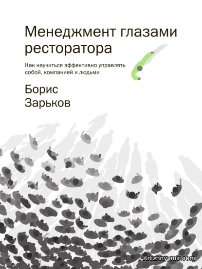 Менеджмент глазами ресторатора — Борис Зарьков