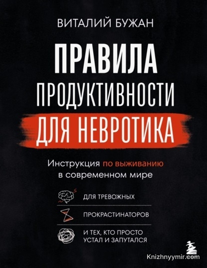 Правила продуктивности для невротика. Инструкция по выживанию в современном мире — Виталий Бужан