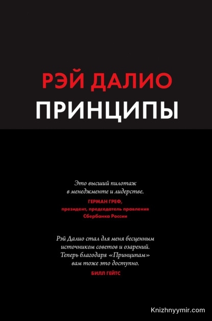 Принципы. Жизнь и работа — Рэй Далио