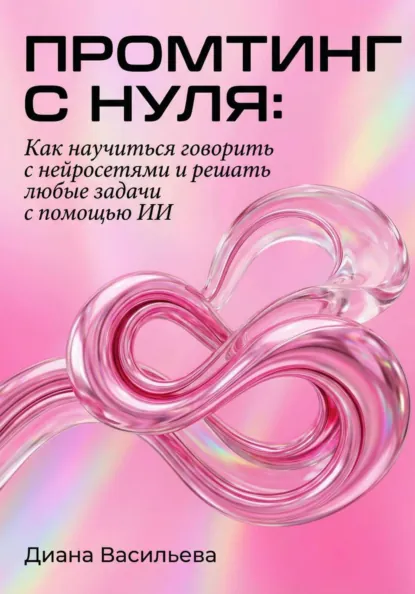 Промтинг с нуля: как научиться говорить с нейросетями