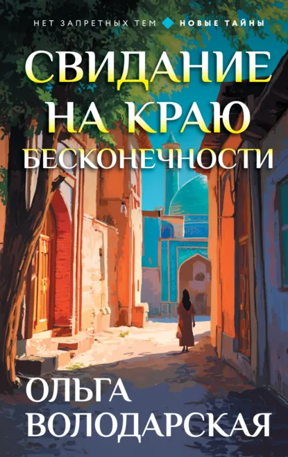 Свидание на краю бесконечности — Детективы