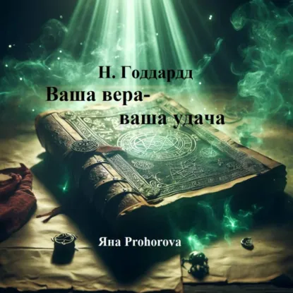 Ваша вера – ваша удача