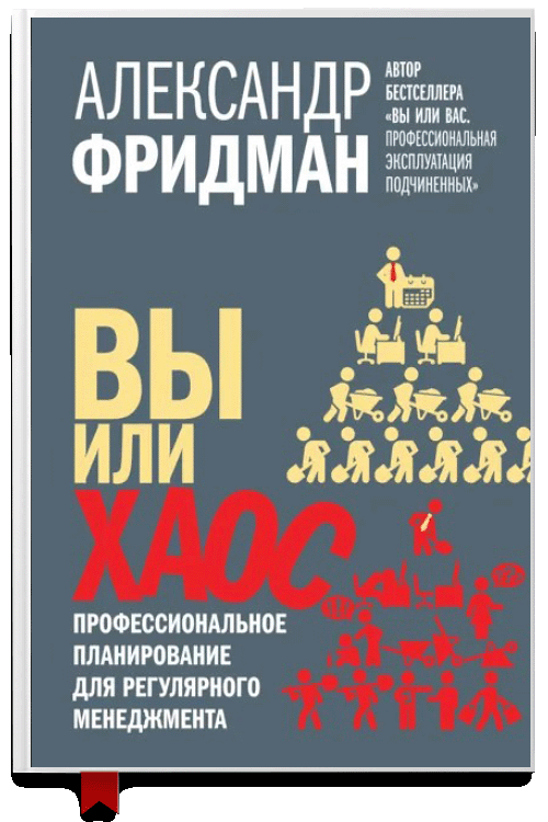 Вы или хаос. Профессиональное планирование Фридман