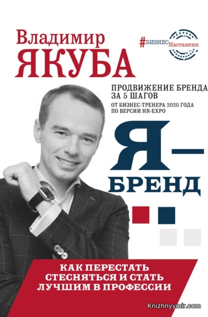 Я-бренд. Как перестать стесняться и стать узнаваемым в профессии — Владимир Якуба