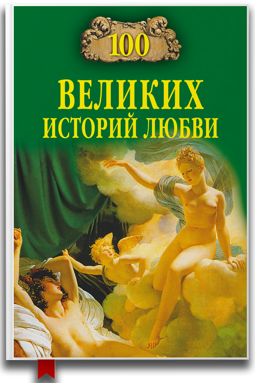 100 великих историй любви