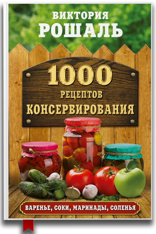 1000 рецептов консервирования