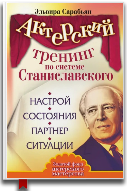 Актерский тренинг по системе Станиславского. Настрой. Состояния. Партнер. Ситуации — Искусство общения