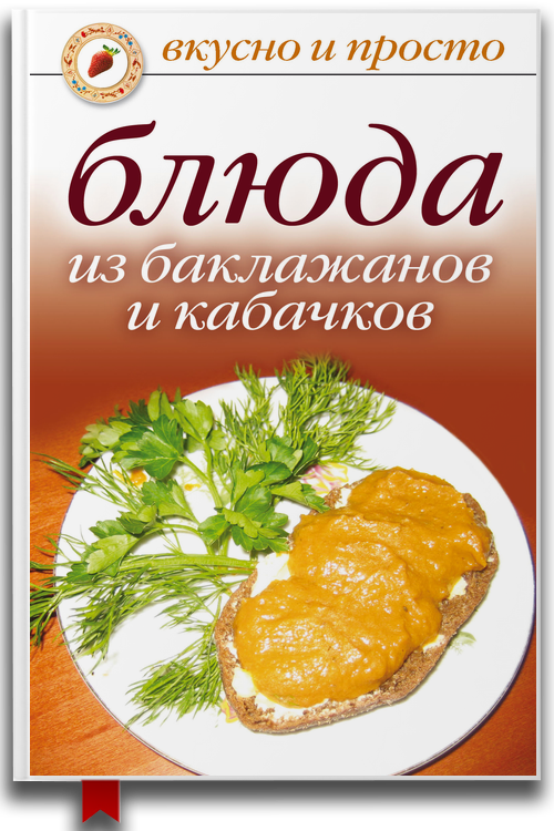 Блюда из баклажанов и кабачков