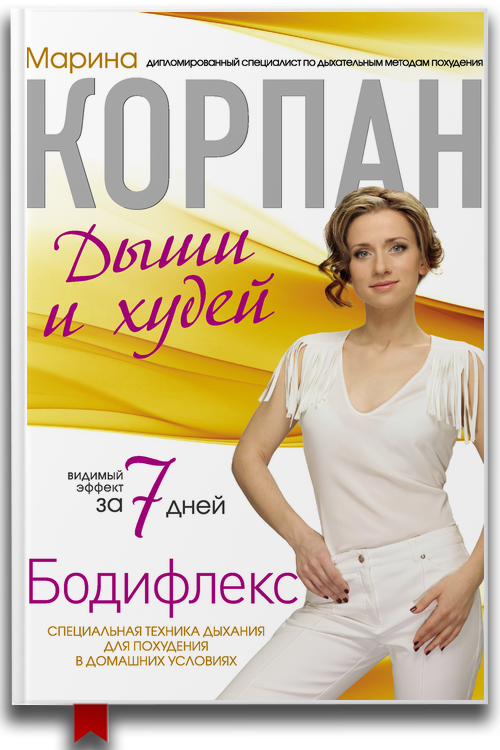 Бодифлекс: дыши и худей