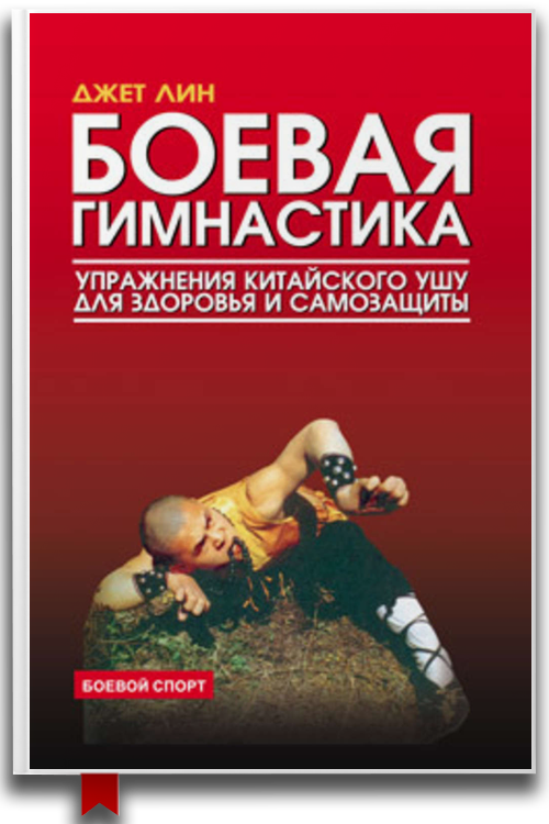 Боевая гимнастика. Упражнения китайского ушу для здоровья и самозащиты