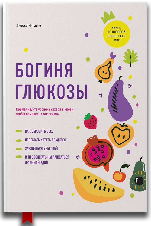 Богиня глюкозы. Нормализуйте уровень сахара в крови, чтобы изменить свою жизнь — Диеты