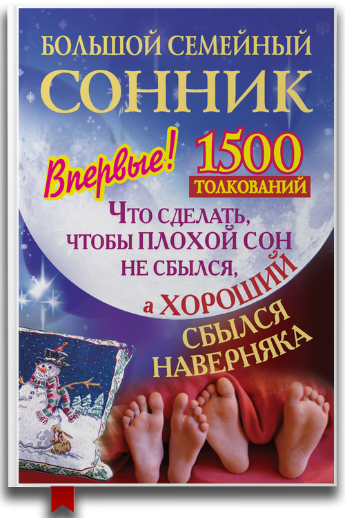 Большой семейный сонник — Илья Дубилин