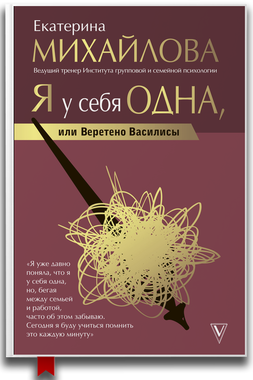 Я у себя одна, или Веретено Василисы