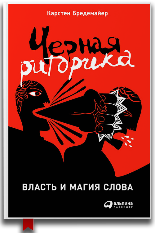 Черная риторика: Власть и магия слова