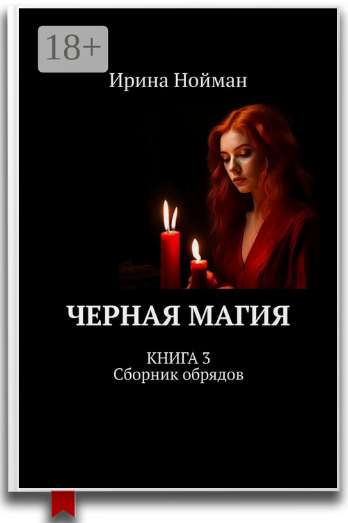 Черная магия. Книга 3. Сборник обрядов