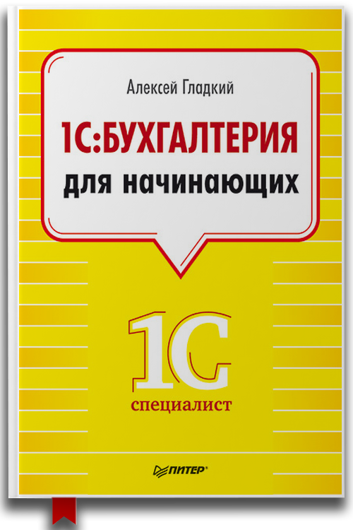 «1С. Бухгалтерия для начинающих» — Алексей Гладкий
