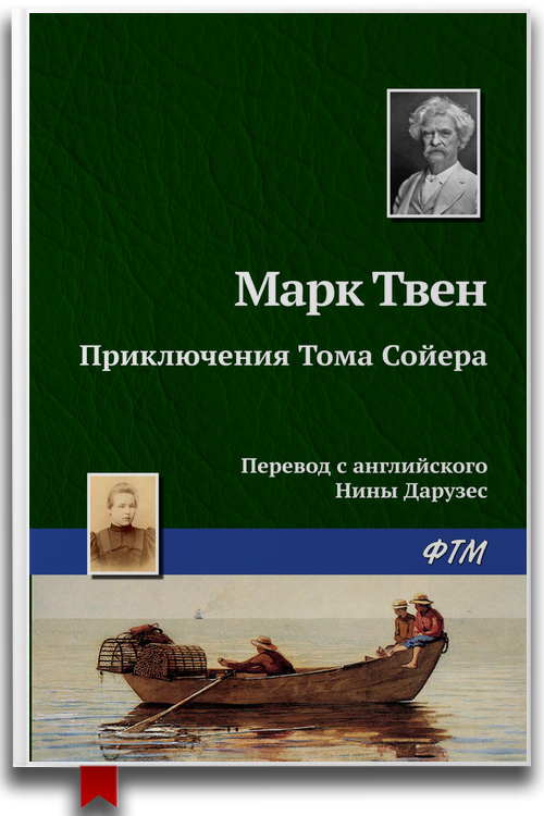 «Приключения Тома Сойера» — Марк Твен