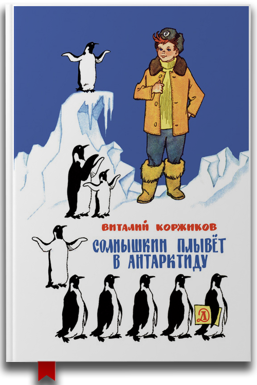 «Солнышкин плывёт в Антарктиду» — Виталий Коржиков