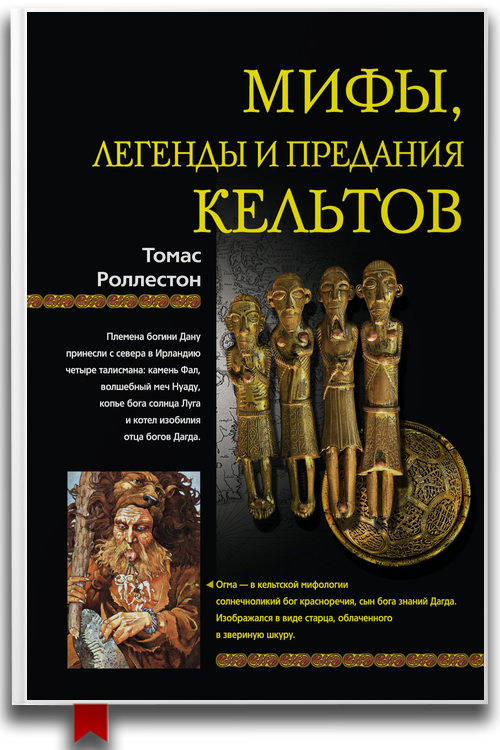 «Мифы, легенды и предания кельтов» — Томас Роллестон