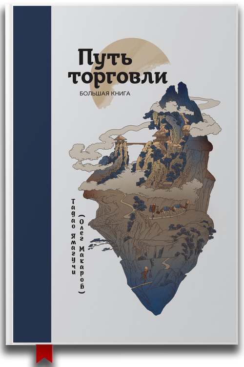 «Путь торговли. Большая книга» — Тадао Ямагучи — Бизнес и инвестиции