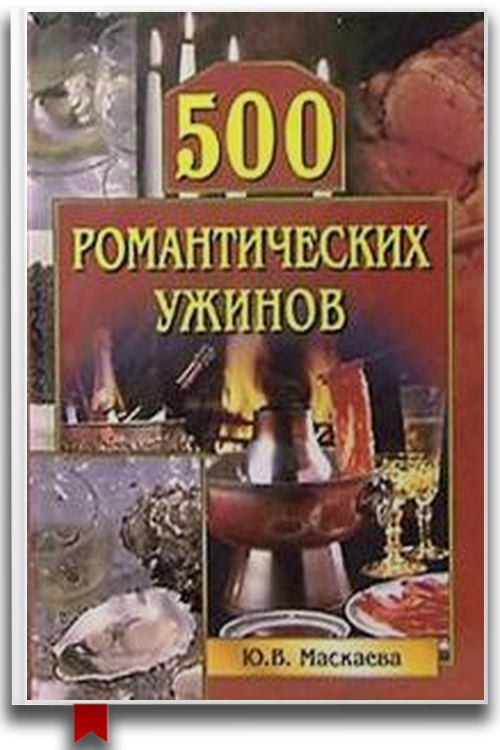 «500 романтических ужинов» — Юлия Владимировна Маскаева