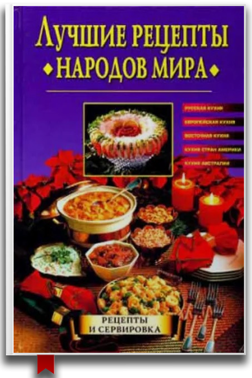 Лучшие рецепты народов мира