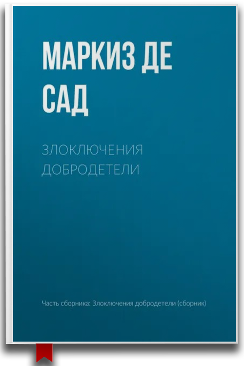 Злоключения добродетели — Короткие любовные романы 