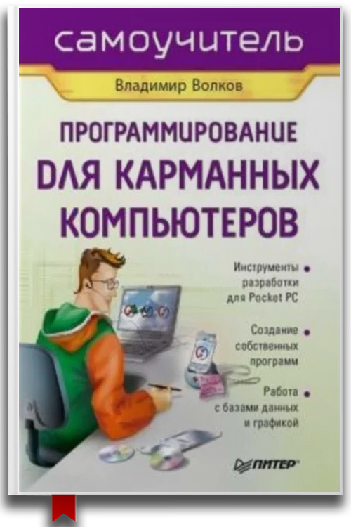 Программирование для карманных компьютеров