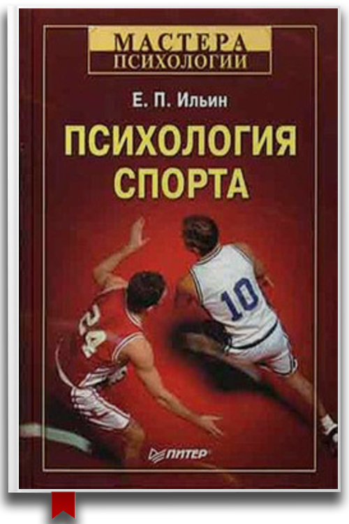 «Психология спорта» — Е. П. Ильин