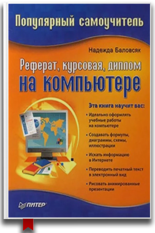 Реферат, курсовая, диплом на компьютере