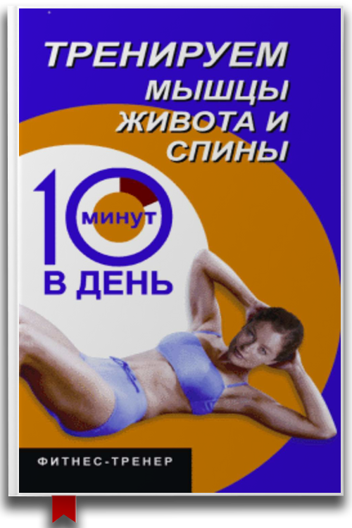 «Тренируем мышцы живота и спины за 10 минут в день» — Люси Бурбо